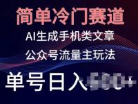 简单冷门赛道，AI生成手机类文章，公众号流量主玩法，单号日入100+【45670697】