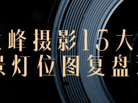 大峰摄影15大场景灯位图复盘课【45670289】