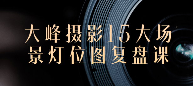 大峰摄影15大场景灯位图复盘课【45670289】