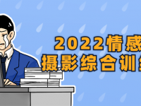 2022情感人像摄影综合训练课堂【45670280】