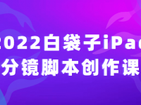 2022白袋子iPad分镜脚本创作课【45670269】