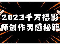 2023千万摄影师创作灵感秘籍【45670259】