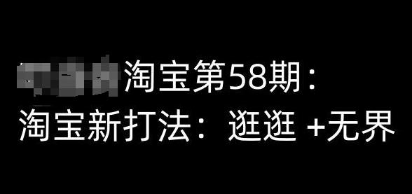 淘宝第58期培训课程，淘宝新打法：逛逛 +无界【45670688】