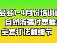 拼多多1-4月份培训课程，自然流强付费推广全套打法和细节【45670687】