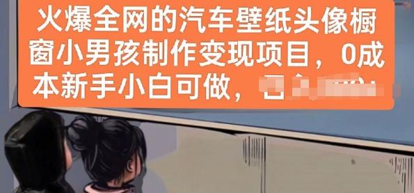 火爆全网的汽车壁纸头像橱窗小男孩制作变现项目，0成本新手小白可做【45670684】