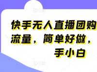 快手无人直播团购，自带流量，简单好做，适合新手小白【45670683】