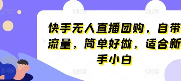 快手无人直播团购，自带流量，简单好做，适合新手小白【45670683】