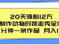 20天涨粉12万，ai制作动物时装走秀全流程，五分钟一条作品，流量大【45670682】