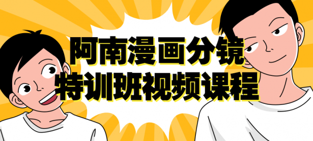 阿南漫画分镜特训班视频课程【45670215】