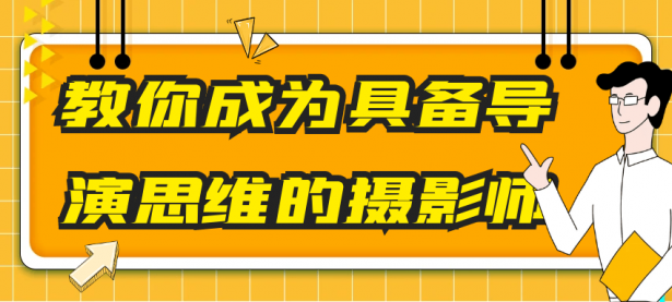 教你成为具备导演思维的摄影师【45670210】