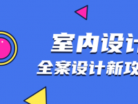 全案设计新攻略：室内设计【45670604】