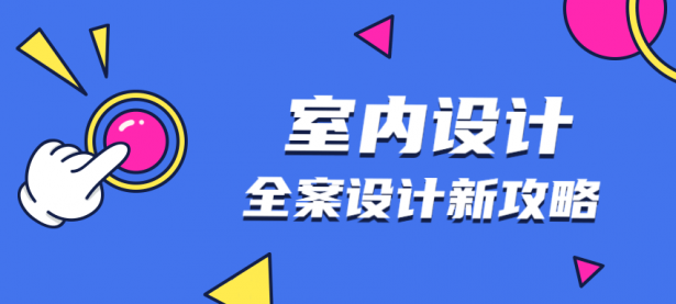 全案设计新攻略：室内设计【45670604】