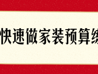 快速了解做家装预算练成术【45670600】