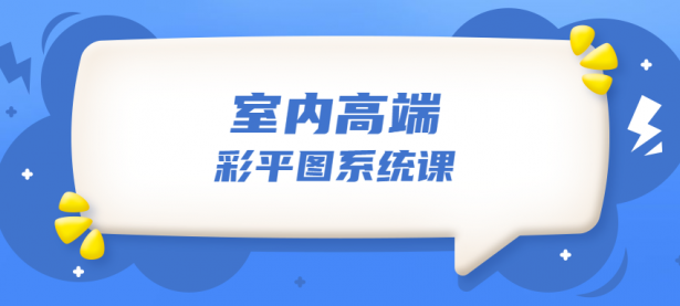 设计师必学的彩平表现6堂课【45670599】