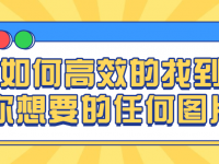 如何高效的找到你想要的任何图片【45670596】