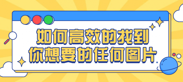 如何高效的找到你想要的任何图片【45670596】