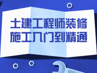 土建工程师装修施工入门到精通【45670595】