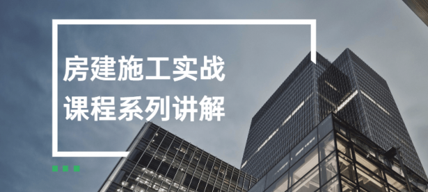 房建施工实战课程系列讲解【45670590】