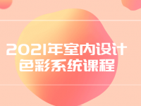 2021年室内设计色彩系统课程【45670579】