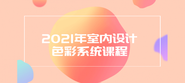 2021年室内设计色彩系统课程【45670579】