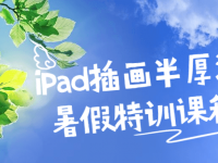 iPad插画半厚涂暑假特训课程【45670396】