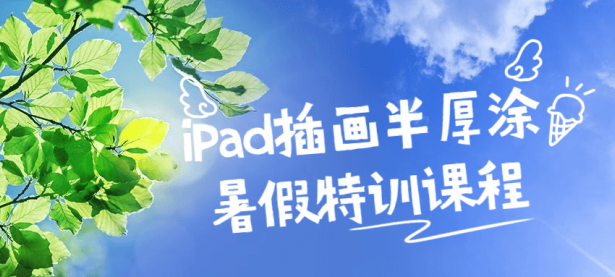 iPad插画半厚涂暑假特训课程【45670396】