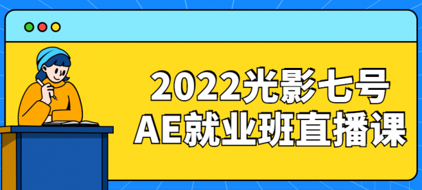 2022光影七号AE就业班直播课【45670393】