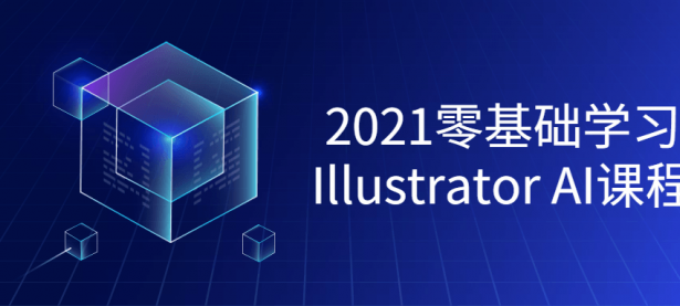 2021零基础学习Illustrator课程【45670390】